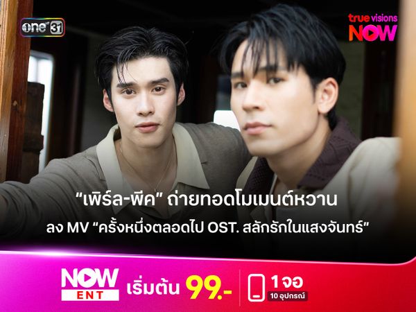 “เพิร์ล-พีค” ถ่ายทอดโมเมนต์หวาน ลง MV “ครั้งหนึ่งตลอดไป Ost. สลักรักในแสงจันทร์” 