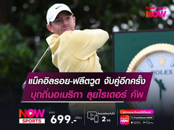 แม็คอิลรอย-ฟลีตวูด จับคู่กันอีกครั้ง บุกอเมริกา ศึกกอล์ฟไรเดอร์ คัพ