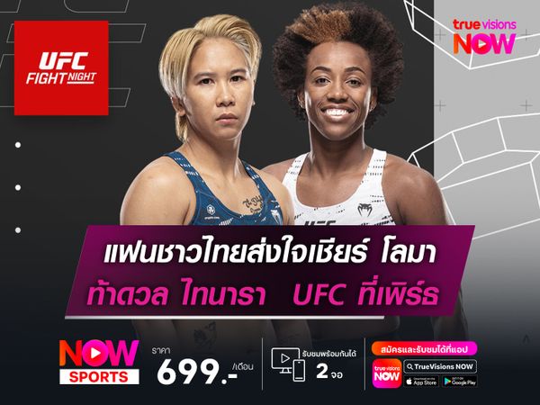 แฟนชาวไทยส่งใจเชียร์ โลมา  ท้าดวล ไทนารา  UFC ที่เพิร์ธ  
