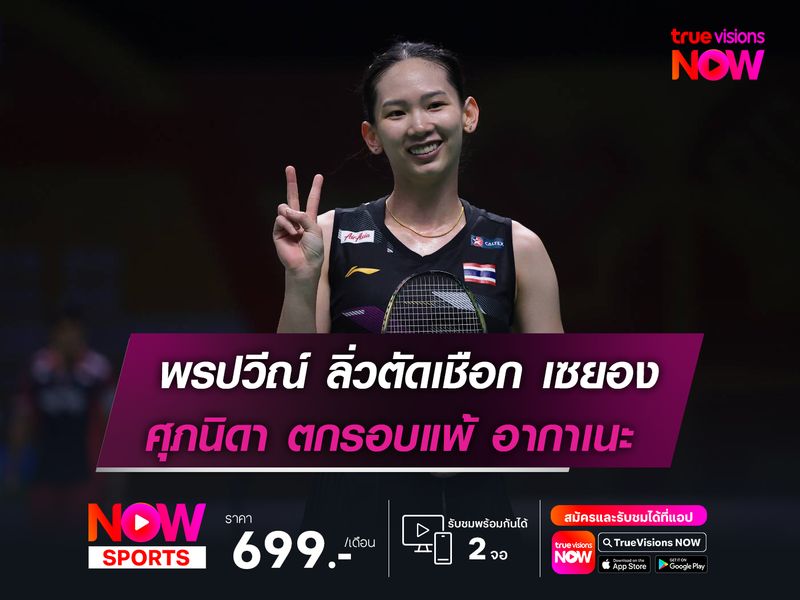 พรปวีณ์ ลิ่วตัดเชือก เซยอง  ศุภนิดา ตกรอบแพ้ อากาเนะ