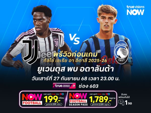 ยูเวนตุสรับมืออตาลันต้าไม่ง่าย อาจทำได้แค่เบียดชนะ