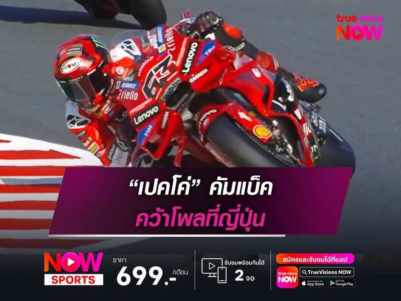 “เปคโค่” คัมแบ็ค คว้าโพลที่ญี่ปุ่น