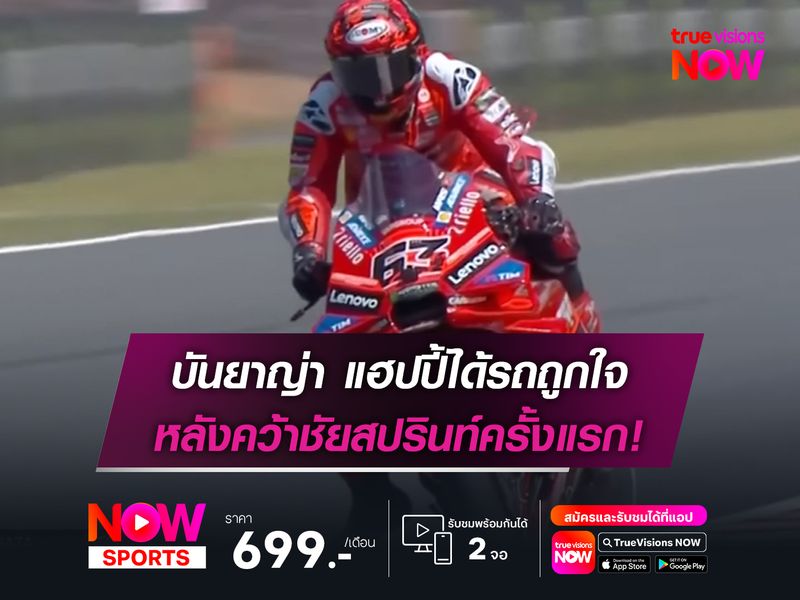 บันยาญ่า แฮปปี้ได้รถถูกใจ หลังคว้าชัยสปรินท์ครั้งแรก!