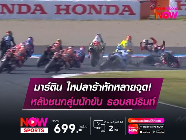 มาร์ติน ไหปลาร้าหักหลายจุด! หลังชนกลุ่มนับขับ รอบสปรินท์ 