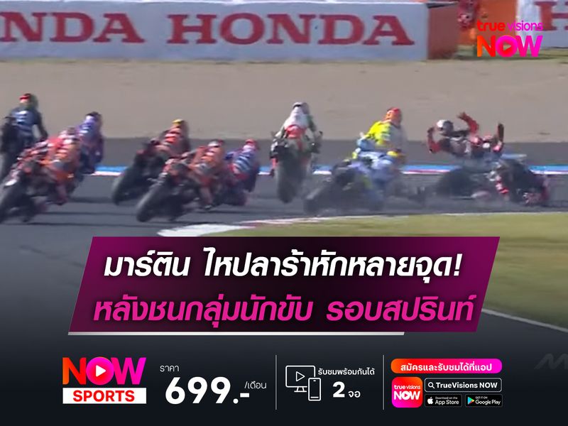 มาร์ติน ไหปลาร้าหักหลายจุด! หลังชนกลุ่มนับขับ รอบสปรินท์ 
