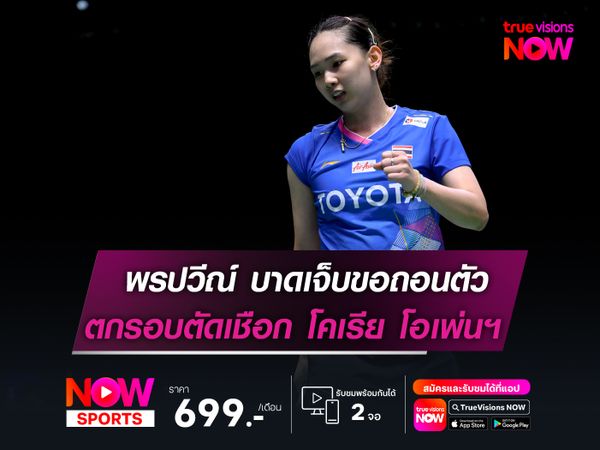 หมิว-พรปวีณ์ บาดเจ็บขอถอนตัว  ตกรอบตัดเชือก ศึกโคเรีย โอเพ่นฯ