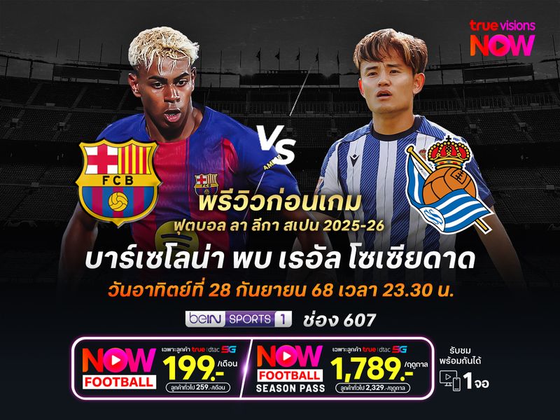 บาร์เซโลน่าคึกคักเต็มที่ จะเปิดรังทุบโซเซียดาดเพื่อขึ้นจ่าฝูง