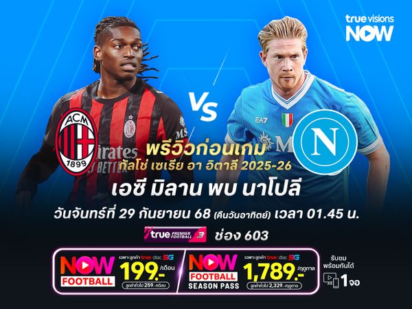 มิลานเปิดรังรับมือนาโปลีสุดสูสี มีโอกาสออกเสมอแบบสนุก