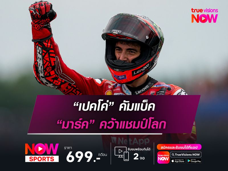 “เปคโค่” คัมแบ็ค “มาร์ค” คว้าแชมป์โลก