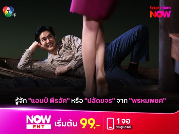 เปิดประวัติ "แอมป์ พีรวัศ" หรือ "ปลัดขจร" ใน "พรหมพยศ"