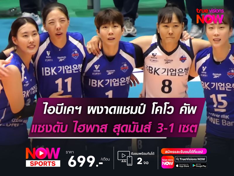 ไอบีเคฯ ผงาดแชมป์ โคโว คัพฯ  แซงชนะ ไฮพาส สุดมันส์ 3-1!