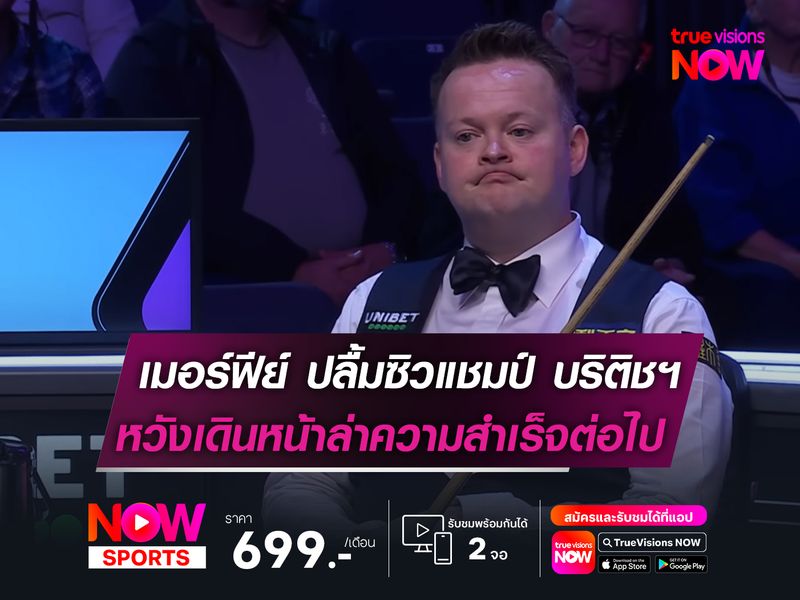 เมอร์ฟีย์ สุดปลื้ม! ซิวแชมป์ บริติชฯ  หวังเดินหน้าล่าความสำเร็จต่อเนื่อง