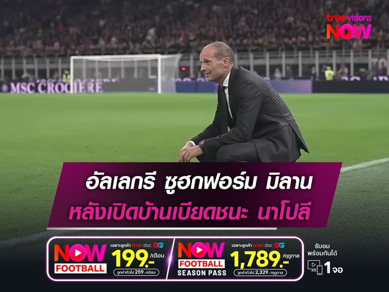 อัลเลกรี ซูฮกฟอร์ม มิลาน  หลังเปิดบ้านเชือด นาโปลี