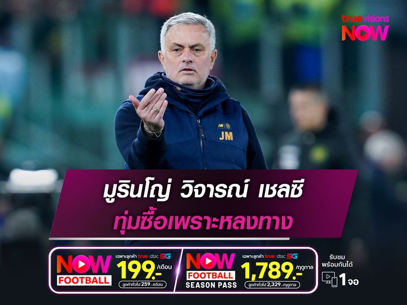 มูรินโญ่ วิจารณ์ เชลซี ทุ่มซื้อเพราะหลงทาง