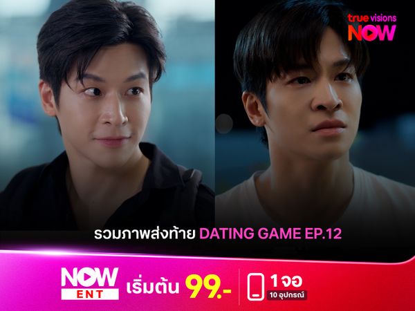 รวมภาพส่งท้าย "Dating Game" ตอนจบ 