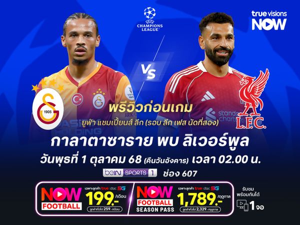 ลิเวอร์พูลยังแกร่งกว่า แม้บุกเยือนกาลาตาซารายไม่ใช่งานง่าย