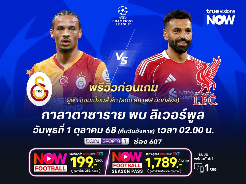 ลิเวอร์พูลยังแกร่งกว่า แม้บุกเยือนกาลาตาซารายไม่ใช่งานง่าย