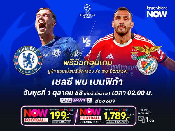 เชลซีเล่นในบ้านแต่ตัวเจ็บเพียบ อาจไม่ชนะเบนฟิก้าที่ฟอร์มกำลังมา