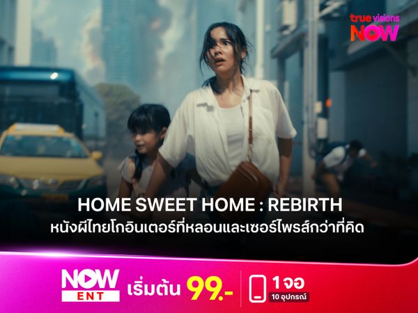 รีวิวหนัง Home Sweet Home : Rebirth หนังผีไทยโกอินเตอร์ที่ทั้งหลอน ทั้งมันส์ และเซอร์ไพรส์กว่าที่คิด