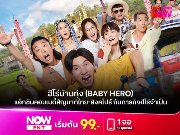 รีวิวหนัง ฮีโร่บ้านทุ่ง (Baby Hero)  แอ็กชันคอมเมดี้สัญชาติไทย-สิงคโปร์ กับภารกิจฮีโร่จำเป็น