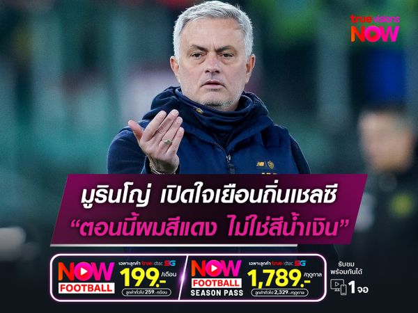 มูรินโญ่ เปิดใจเยือนเชลซีถิ่นเก่า "ตอนนี้ผมสีแดง ไม่ใช่สีน้ำเงิน"