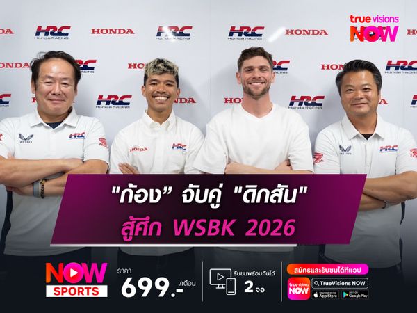 "ก้อง-สมเกียรติ" จับคู่ "ดิกสัน" สู้ศึก WSBK 2026