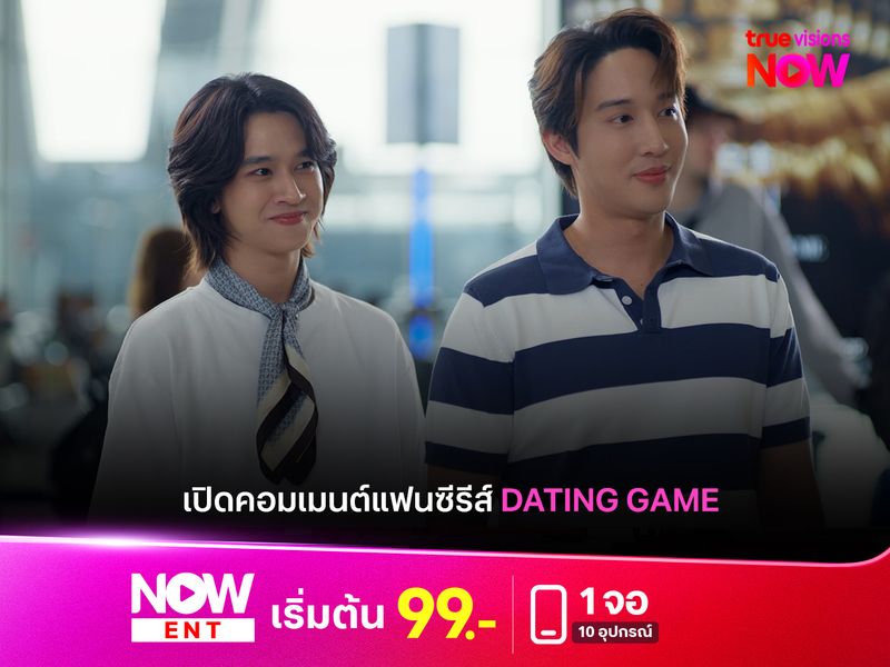 เปิดคอมเมนต์แฟนซีรีส์ "Dating Game" หลังจบอย่างงดงาม 