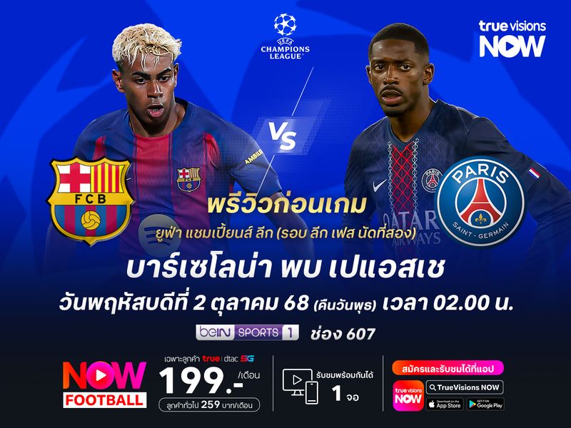 บาร์เซโลน่าตัวเจ็บเพียบ อาจไม่ชนะเปแอสเชที่แกร่งไม่แพ้กัน