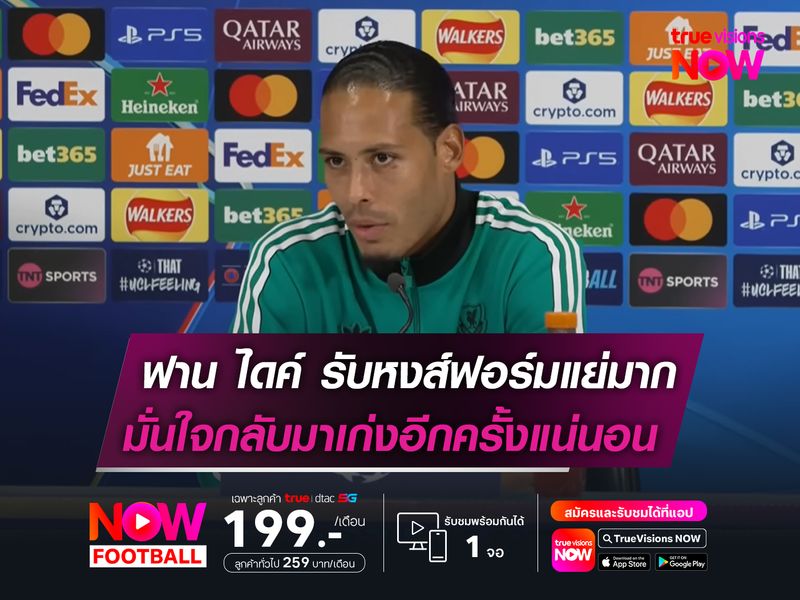 ฟาน ไดค์ รับหงส์ฟอร์มแย่มาก   แต่มั่นใจกลับมาเก่งได้แน่นอน