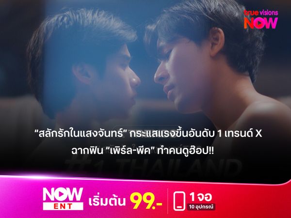 “สลักรักในแสงจันทร์” กระแสแรงขึ้นอันดับ 1 เทรนด์ X  ฉากฟิน “เพิร์ล-พีค” ทำคนดูฮ๊อป!!