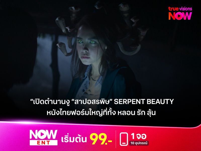 เปิดตำนานงู “สาปอสรพิษ” Serpent Beauty  หนังไทยฟอร์มใหญ่ที่ทั้ง หลอน รัก ลุ้น