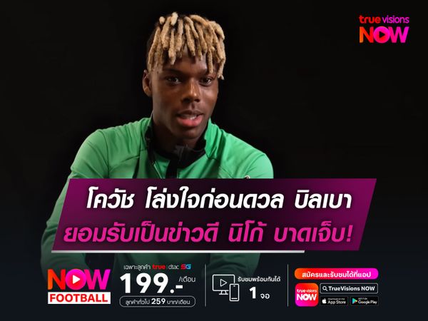 โควัช โล่งใจก่อนดวล บิลเบา  ยอมรับเป็นข่าวดี นิโก้ บาดเจ็บ