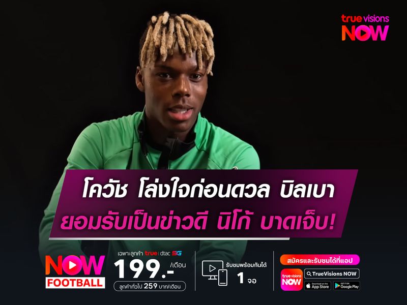 โควัช โล่งใจก่อนดวล บิลเบา  ยอมรับเป็นข่าวดี นิโก้ บาดเจ็บ