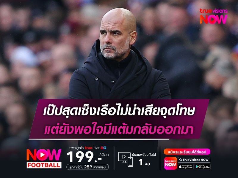 เป๊ปสุดเซ็งเรือไม่น่าเสียจุดโทษ แต่ยังพอใจมีแต้มกลับออกมา