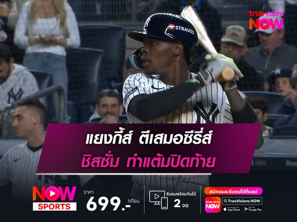 แยงกี้ส์ ตีเสมอซีรี่ส์ ชิสซั่ม ทำแต้มปิดท้าย