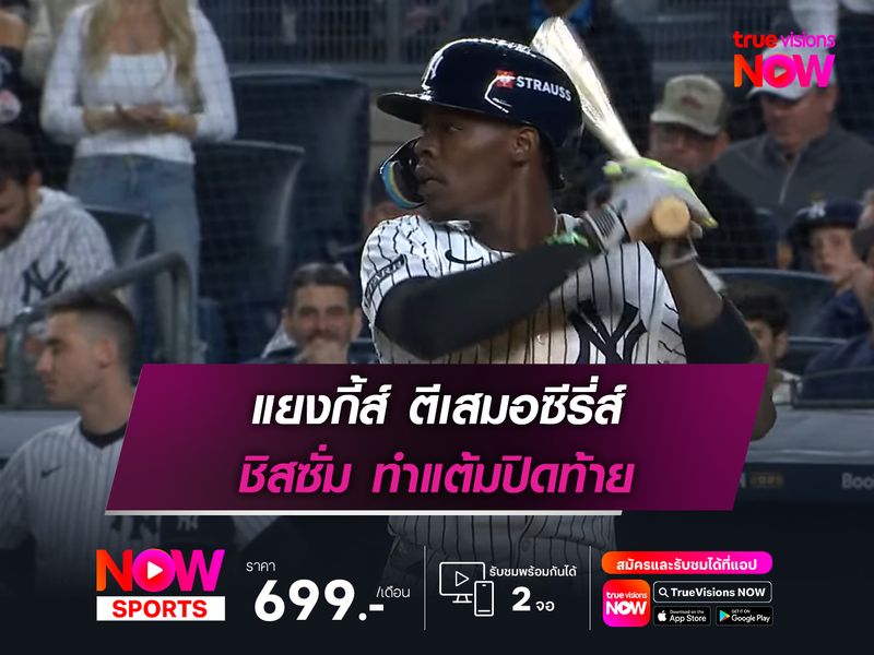 แยงกี้ส์ ตีเสมอซีรี่ส์ ชิสซั่ม ทำแต้มปิดท้าย