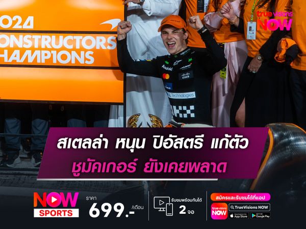 สเตลล่า หนุน ปิอัสตรี แก้ตัว ชูมัคเกอร์ ยังเคยพลาด