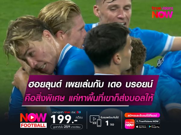 ฮอยลุนด์ เผยเล่นกับ เดอ บรอยน์ คือสิ่งพิเศษ แค่หาพื้นที่เขาก็ส่งบอลให้
