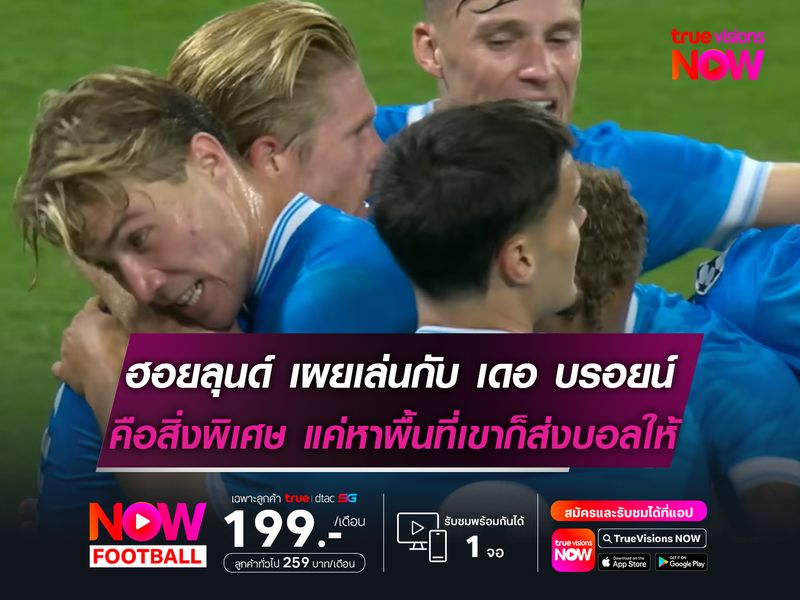 ฮอยลุนด์ เผยเล่นกับ เดอ บรอยน์ คือสิ่งพิเศษ แค่หาพื้นที่เขาก็ส่งบอลให้