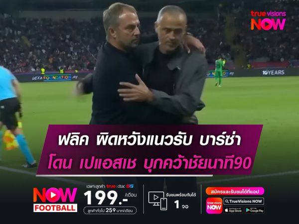 ฟลิค ผิดหวังแนวรับ บาร์ซ่า โดน เปแอสเช บุกคว้าชัยนาที90