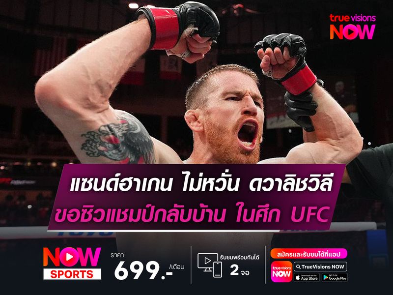 แซนด์ฮาเกน ไม่หวั่น  ดวาลิชวิลี   หอบแชมป์กลับบ้าน ในศึก UFC