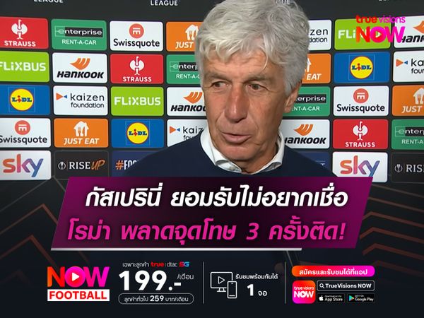 กัสเปรินี่ ยอมรับไม่อยากเชื่อ!  สุดงง โรม่า พลาดจุดโทษ 3 ครั้ง