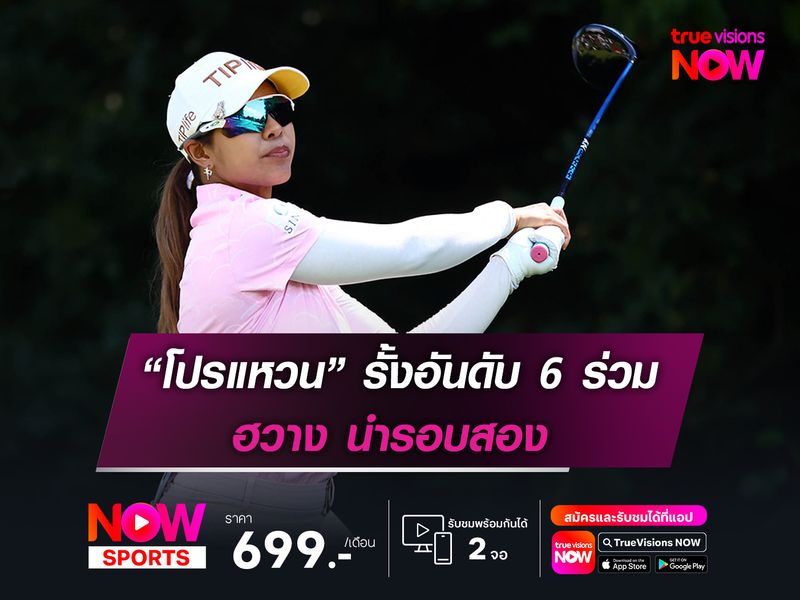 “โปรแหวน” รั้งอันดับ 6 ร่วม ฮวาง นำรอบสอง