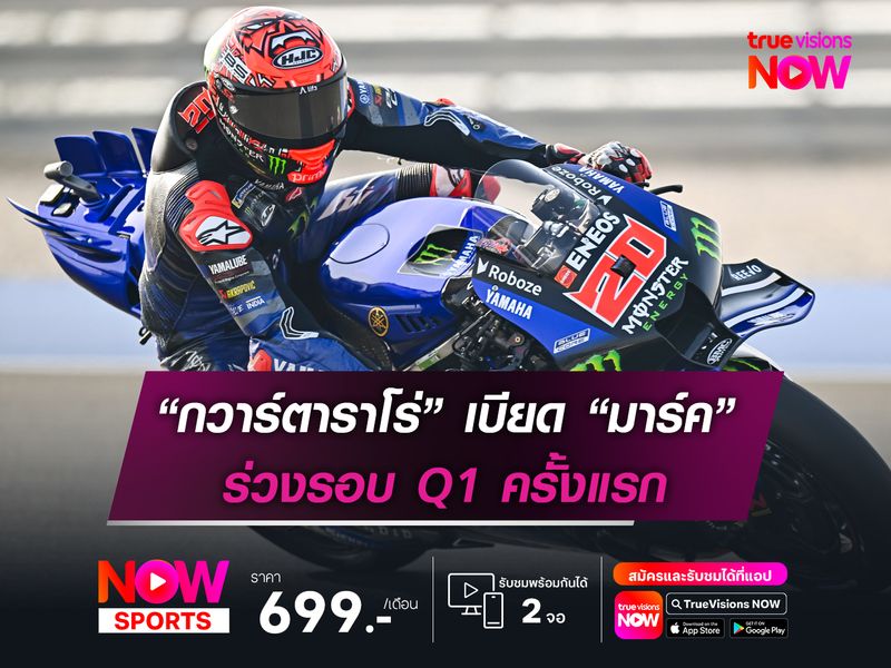 “กวาร์ตาราโร่” เบียด “มาร์ค มาร์เกซ” ร่วงรอบ Q1 ครั้งแรก