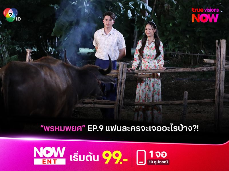 "พรหมพยศ" เรื่องราวดี ๆ มีอยู่จริงแน่นะ? เรื่องย่อ EP.9