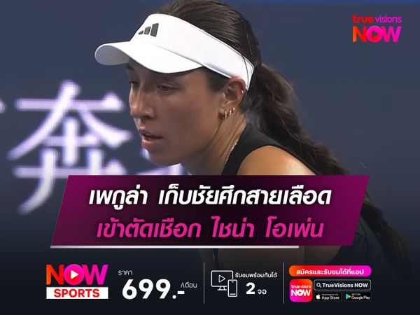 เพกูล่า เก็บชัยศึกสายเลือด เข้าตัดเชือก ไชน่า โอเพ่น