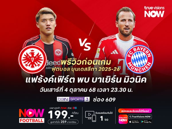 บาเยิร์นเกมรุกสุดร้อนแรง จะบุกทุบแฟร้งค์เฟิร์ตครองจ่าฝูงต่อ