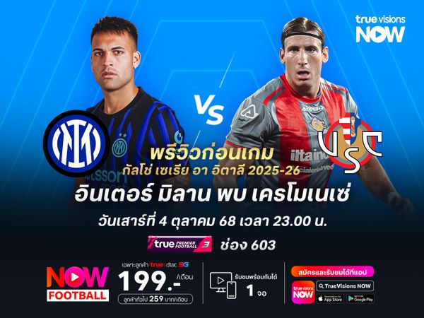 อินเตอร์ฟอร์มกำลังเข้าฝัก ไม่น่าพลาดทุบเครโมเนเซ่