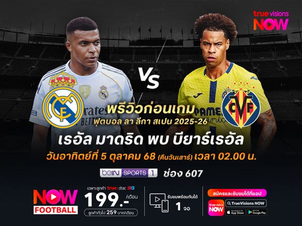 ราชันชุดขาวหวังคืนฟอร์ม ทุบชนะบียาร์เรอัลเพื่อคืนจ่าฝูง