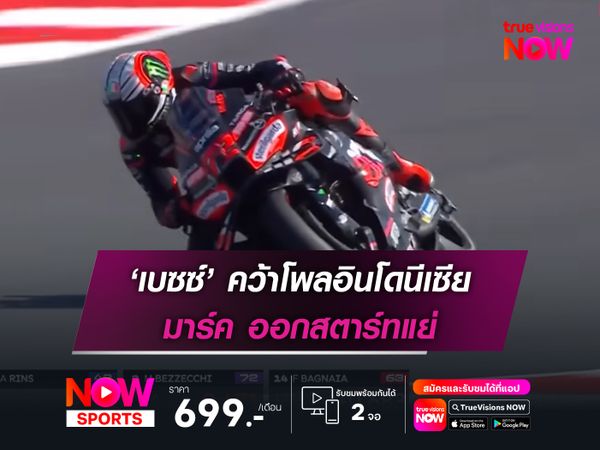 ‘เบซซ์’ คว้าโพลอินโดนีเซีย มาร์ค ออกสตาร์ทแย่ 